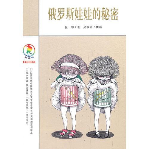 彩烏鴉中文原創(chuàng)系列 俄羅斯娃娃的秘密