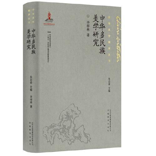 中華多民族美學研究