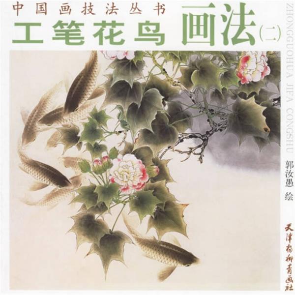 工筆花鳥畫法2