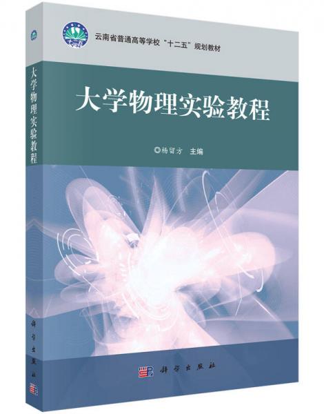 大學(xué)物理實驗教程