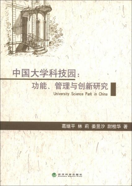 中國大學(xué)科技園：功能、管理與創(chuàng)新研究