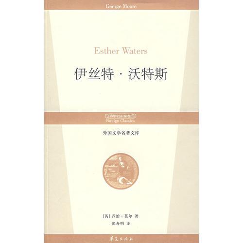 伊絲特·沃特斯