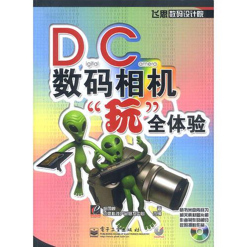 DC數(shù)碼相機“玩”全體驗（含盤）