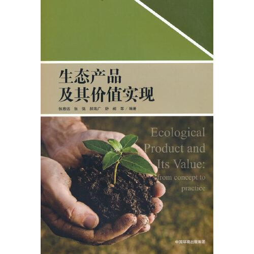 生態(tài)產(chǎn)品及其價(jià)值體現(xiàn)