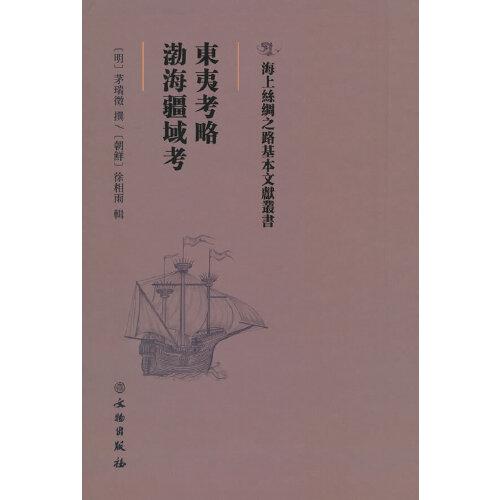 東夷考略·渤海疆域考