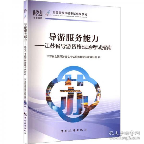导游服务能力江苏省导游资格现场考试指南
