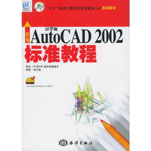 新编中文版AutoCAD 2002标准教程——“十五”国家计算机技能型紧型人才培训教植材