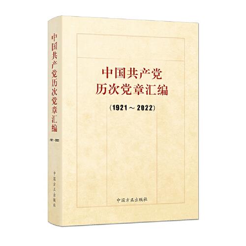 中国共产党历次党章汇编（1921-2022）