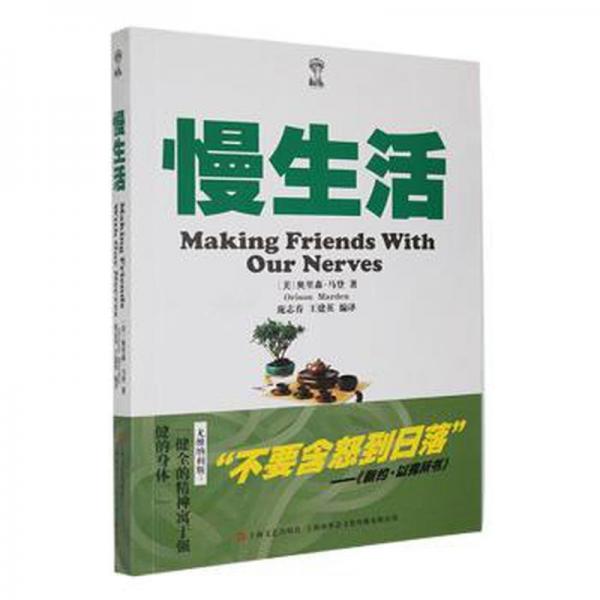 全新正版圖書 慢生活奧里森·馬登上海文藝出版社9787532184828