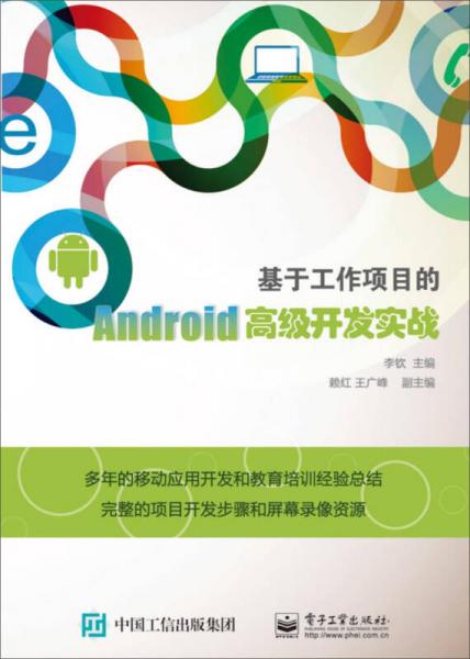 基于工作项目的Android高级开发实战