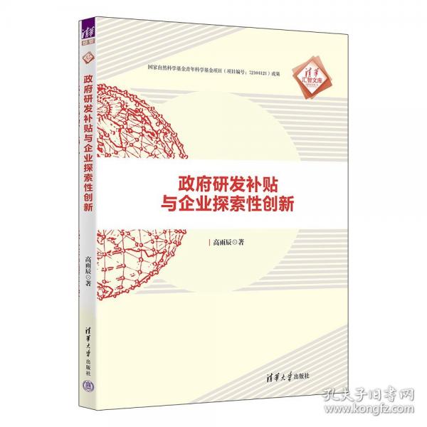 政府研發(fā)補貼與企業(yè)探索性創(chuàng)新