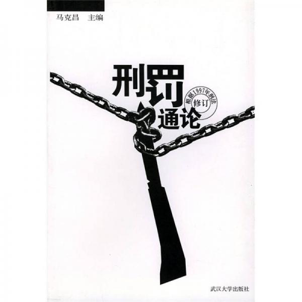 刑罚通论（根据1997年刑法修订）