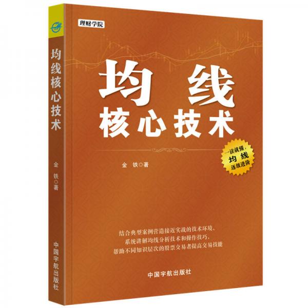 均线核心技术 理财学院系列