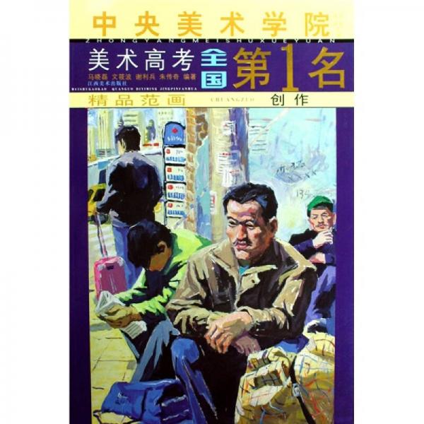 中央美術(shù)學(xué)院美術(shù)高考全國第1名·精品范畫：創(chuàng)作