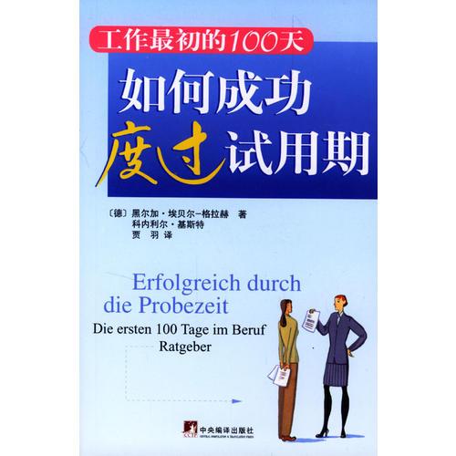 如何成功度過試用期：工作*初的100天