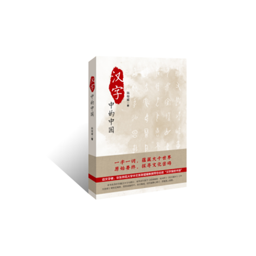 漢字里的中國—咬文嚼字精選一百篇