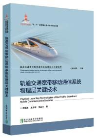 軌道交通寬帶移動通信系統(tǒng)物理層關(guān)鍵技術(shù)