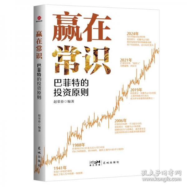 赢在常识：巴菲特的投资原则