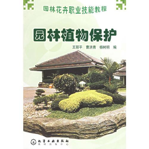 园林植物保护