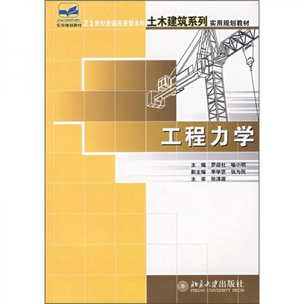 工程力学/21世纪全国应用型本科土木建筑系列实用规划教材