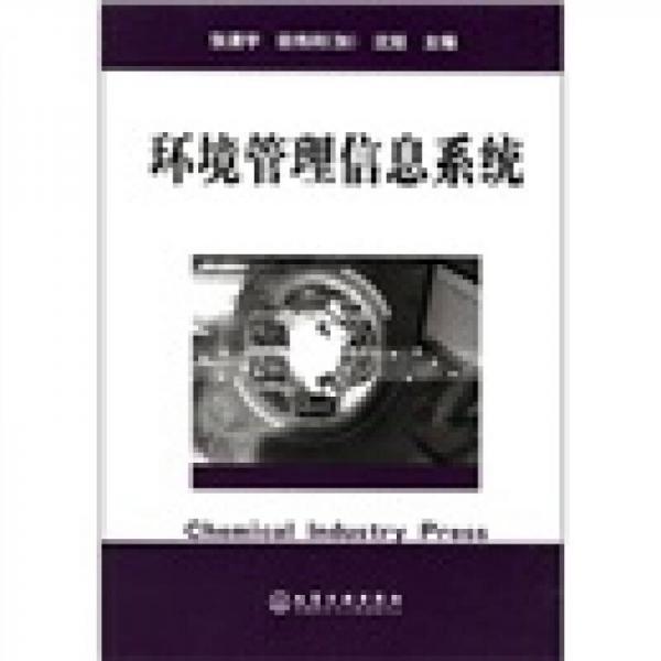 環(huán)境管理信息系統(tǒng)