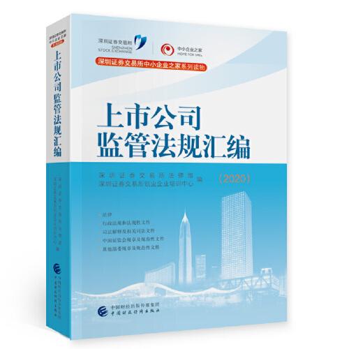 上市公司監(jiān)管法規(guī)匯編（2020）