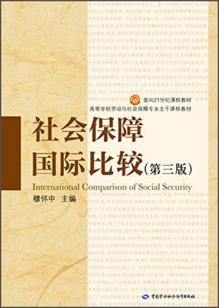 社会保障国际比较（第三版）/面向21世纪课程教材·高等学校劳动与社会保障专业主干课程教材