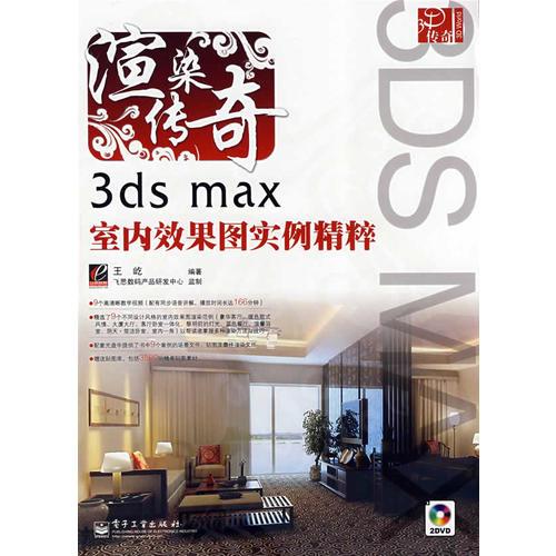 渲染传奇——3ds max室内效果图实例精粹(含DVD光盘2张
