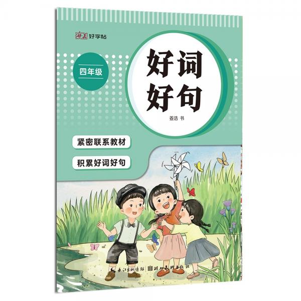 湖美好字帖·好词好句（四年级）