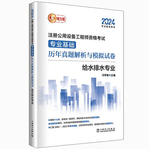 2024注冊公用設備工程師資格考試 專業(yè)基礎歷年真題解析與模擬試卷 給水排水專業(yè)
