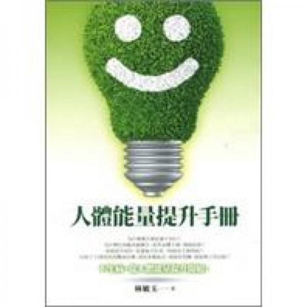 人體能量提升手冊(cè)