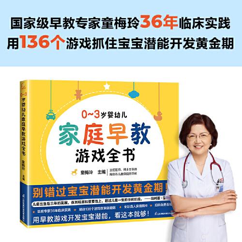 0-3歲嬰幼兒家庭早教游戲全書（鳳凰生活）