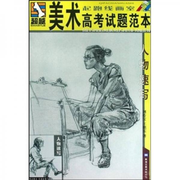 美術(shù)高考試題范本：人物速寫
