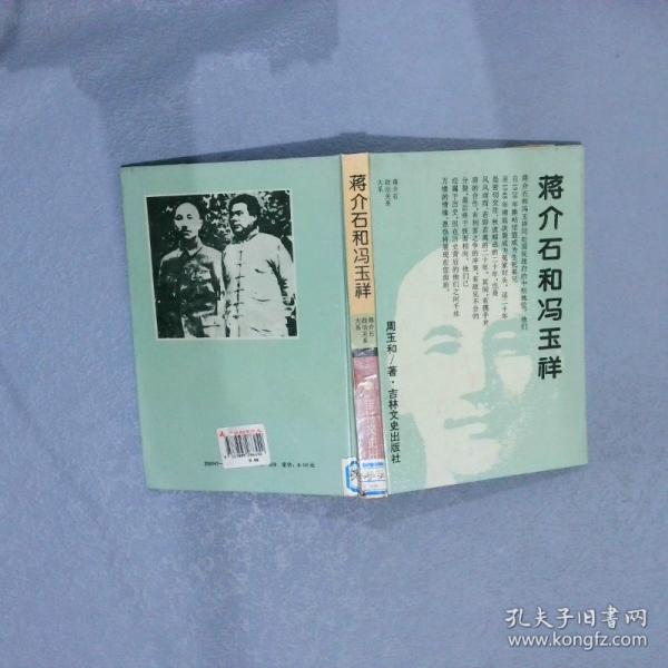 蔣介石和馮玉祥