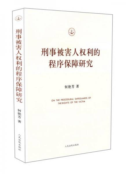 刑事被害人權(quán)利的程序保障研究