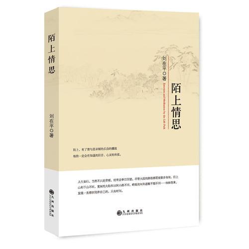 陌上情思