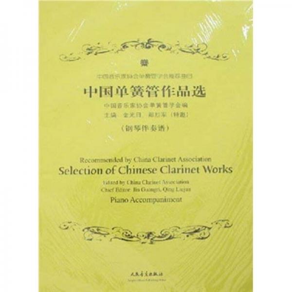 中國單簧管作品選
