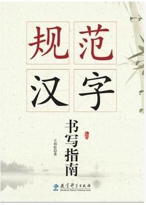 規(guī)范漢字書寫指南