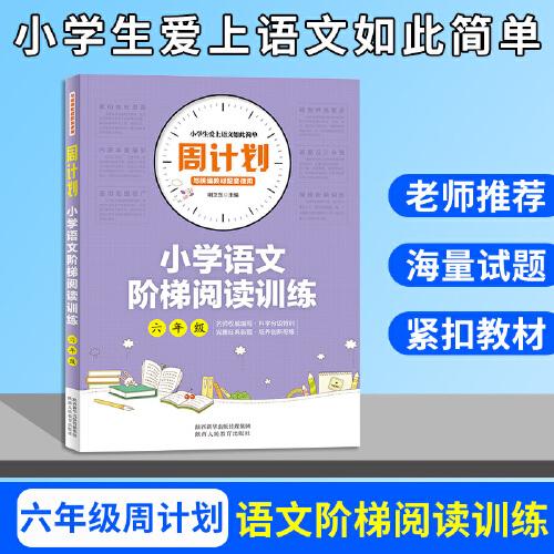 周計(jì)劃 小學(xué)語文階梯閱讀訓(xùn)練 六年級(jí)