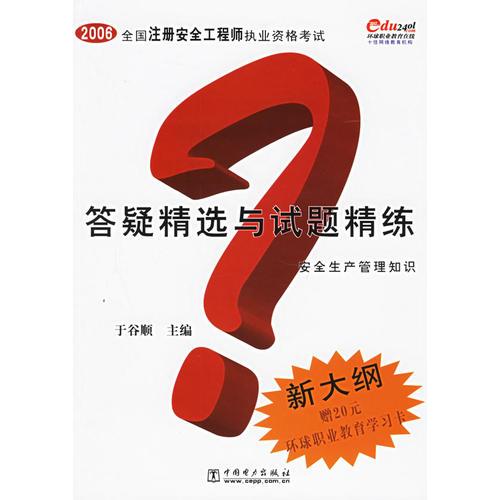 安全生产管理知识答疑精选与试题精练——2006全国注册安全工程师执业资格考试