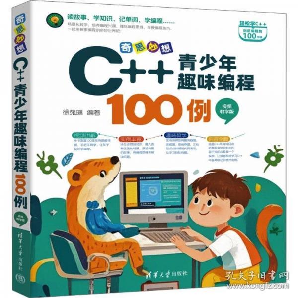 奇思妙想：C++青少年趣味編程100例（視頻教學(xué)版）