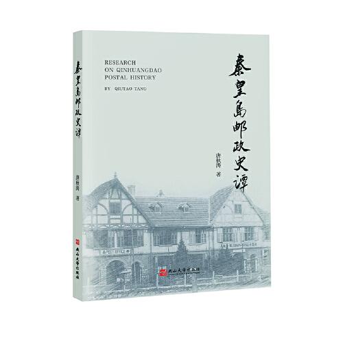 秦皇島郵政史譚