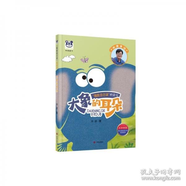 “我能自己读”桥梁书：冰波童话·大象的耳朵