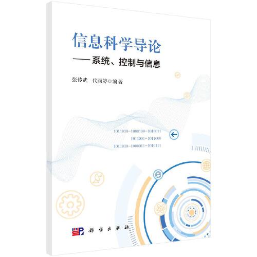 信息科學(xué)導(dǎo)論——系統(tǒng)、控制與信息