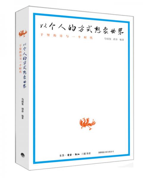 以個(gè)人的方式想象世界：于堅(jiān)的詩(shī)與一個(gè)時(shí)代