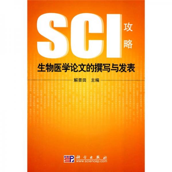 生物医学论文的撰写与发表：SCI攻略