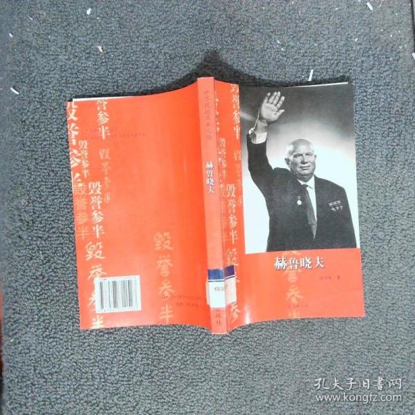 毀譽參半-赫魯曉夫