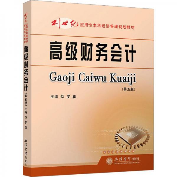 高級(jí)財(cái)務(wù)會(huì)計(jì)(第5版)