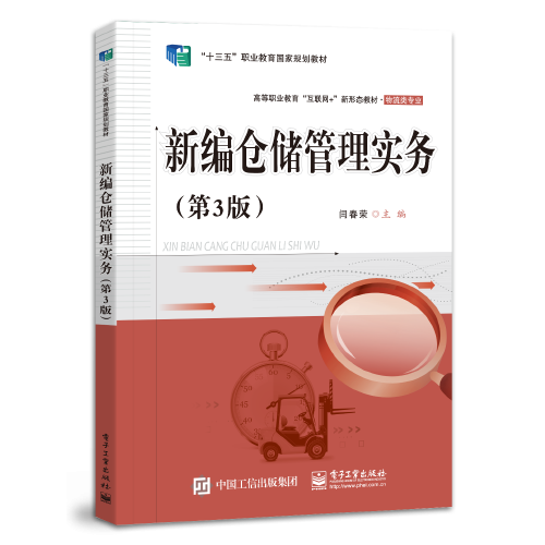 新編倉儲管理實務(wù)