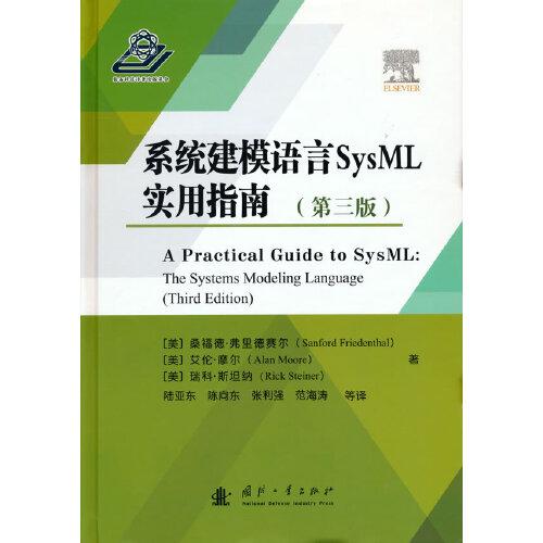 系统建模语言SysML实用指南（第三版）